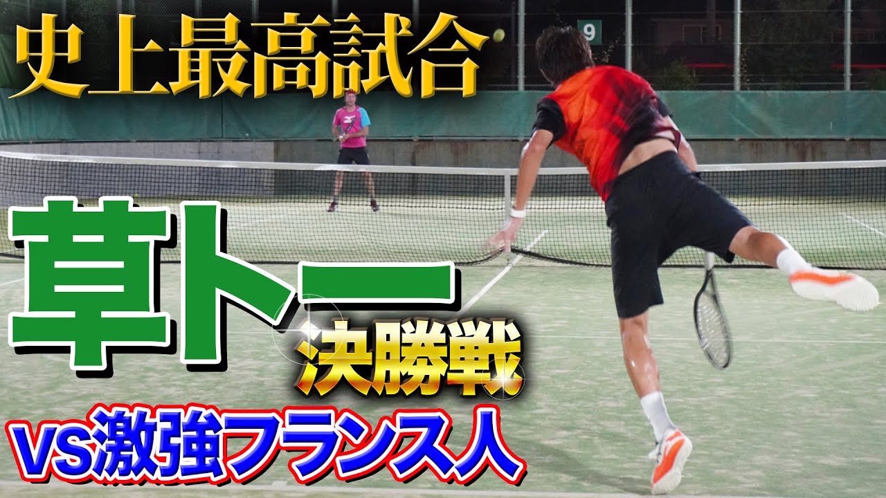 【史上最高試合】草トー決勝戦VS激強フランス人選手！【テニス】