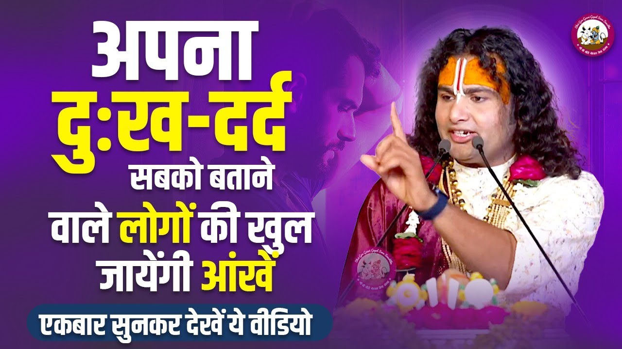 अपना दुःख-दर्द सबको बताने वाले लोगों की खुल जायेंगी आंखें एकबार सुनकर देखें ये वीडियो।अनिरुद्धाचार्य
