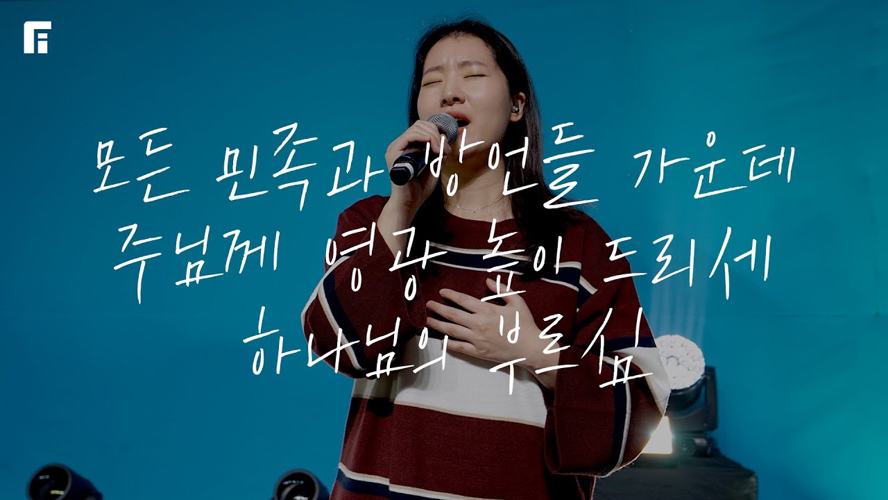 모든 민족과 방언들 가운데 + 주님께 영광 높이 드리세 + 하나님의 부르심 - 피아워십