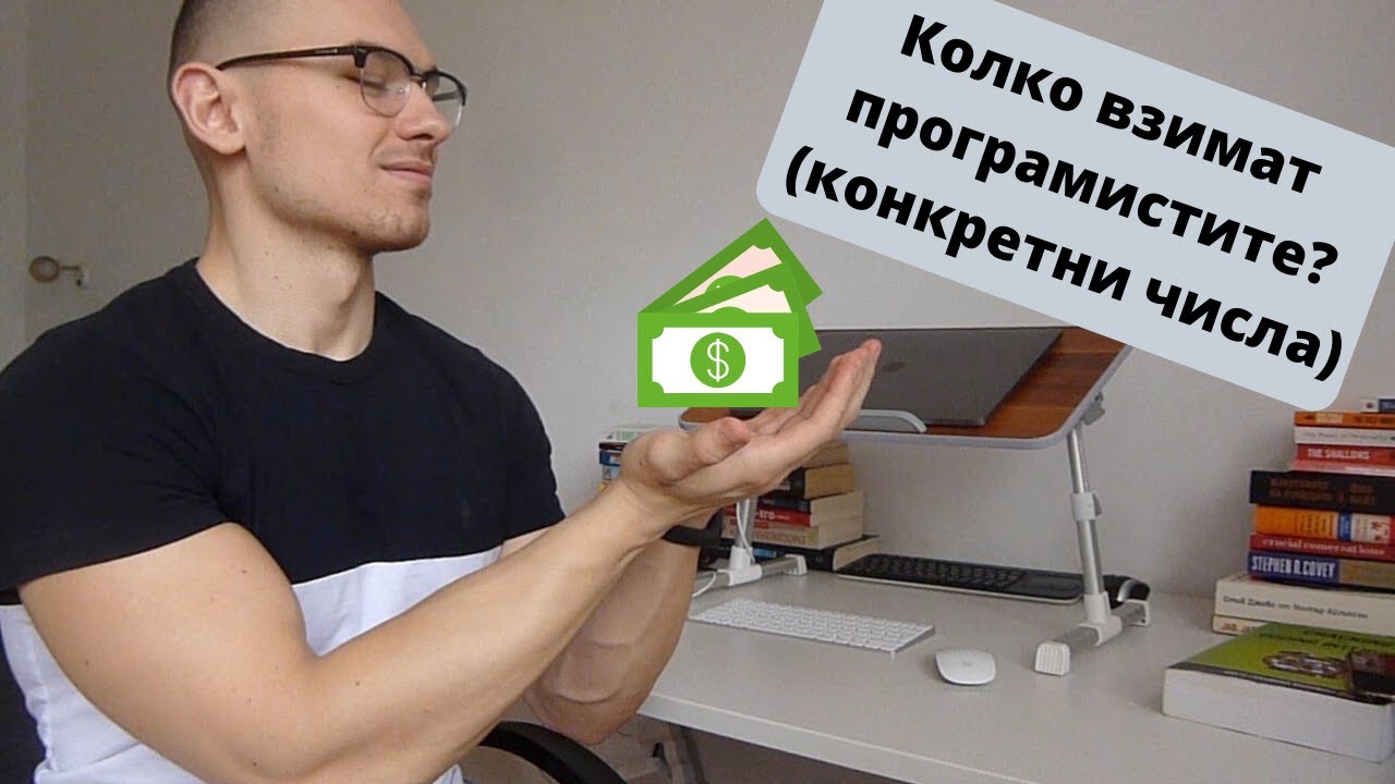 Заплатите на програмистите - ИСТИНАТА (конкретни числа)