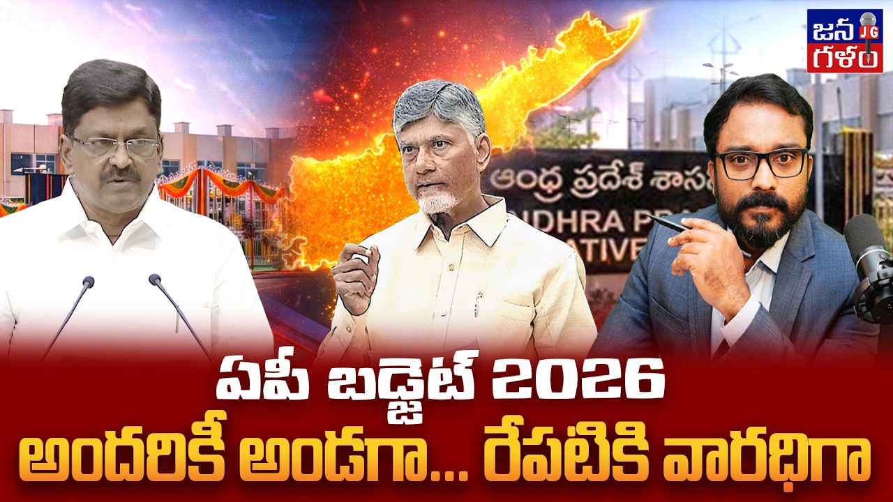 ఆశల బడ్జెట్ అద్భుతాలు చేస్తుందా? AP Budget 2026 | Cm Chandrababu | TDP | YCP @JANAGALAM  Analysis