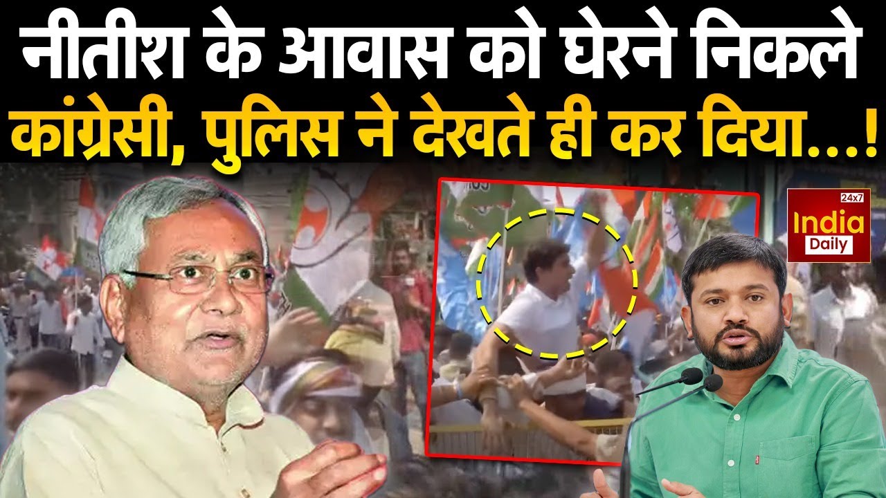 Congress Protest Against CM Nitish :Bihar में Patna में कांग्रेस का विरोध- प्रदर्शन | Kanhaiya Kumar