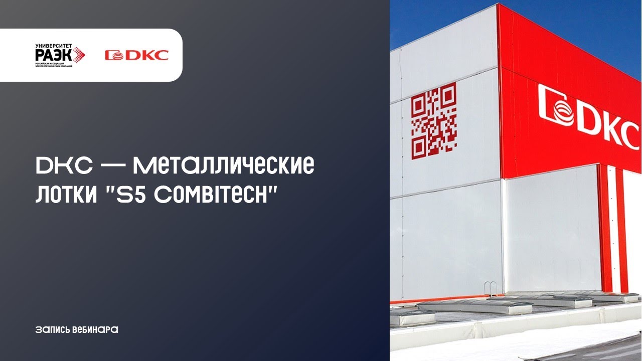 DKC – Металлические лотки S5 Combitech