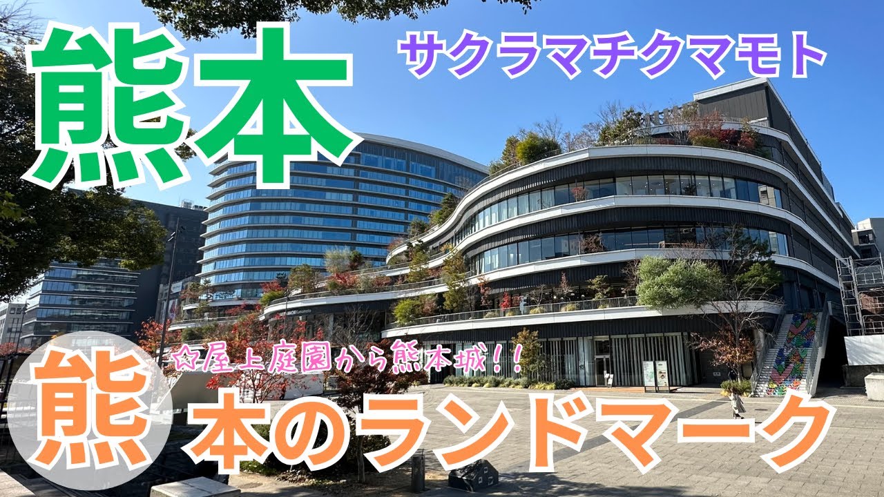 【熊本・サクラマチクマモト】屋上庭園から見る熊本城/日本最大級のバスターミナル/熊本のランドマーク