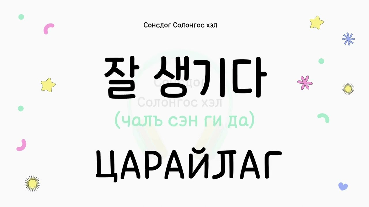 Сонсдог Солонгос хэл 2 - Анхан шатны 62 тэмдэг нэр (үндсэн хэлбэр)