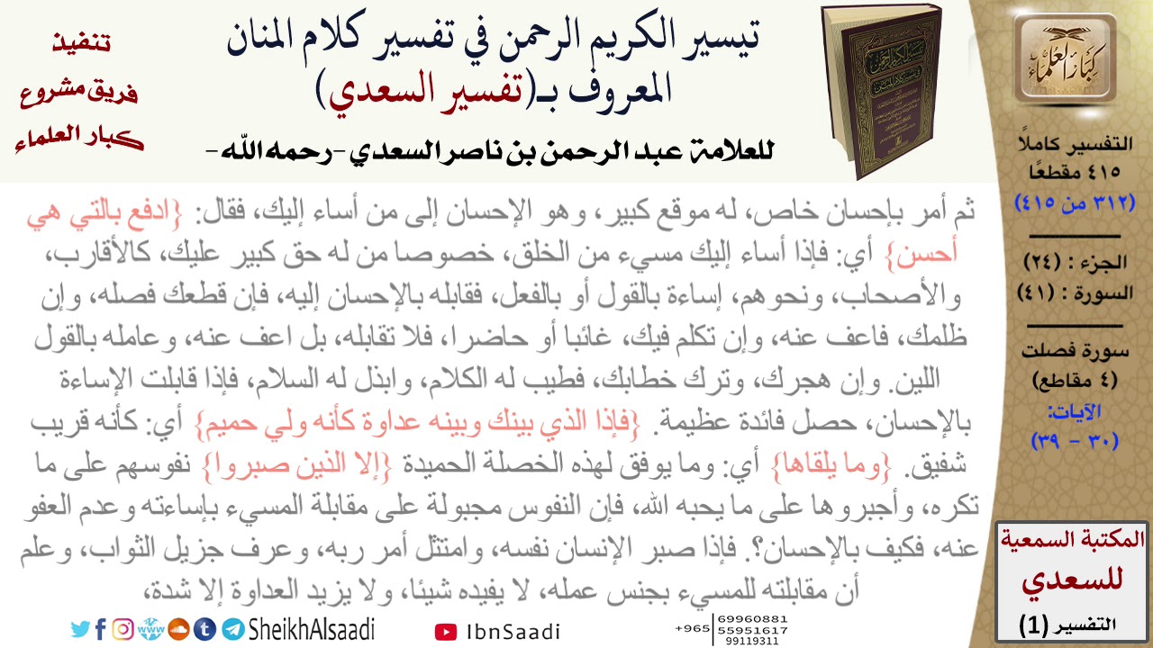 (312 من 415) تفسير سورة فصلت (3) - الآيات (30-39) من تفسير السعدي \ كبار العلماء