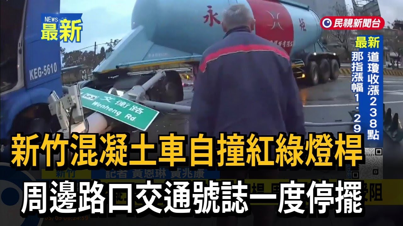 新竹混凝土車自撞紅綠燈桿 周邊路口交通號誌一度停擺－民視新聞