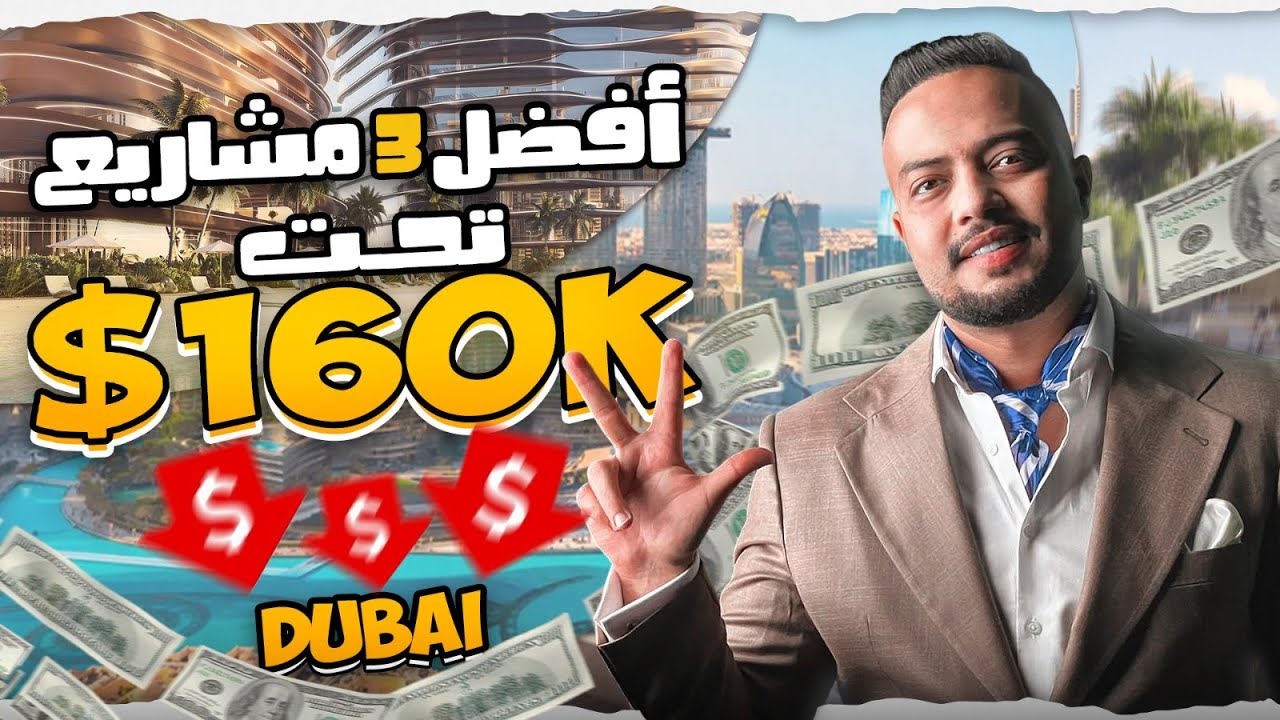 أفضل ٣ مشاريع عقارية في دبي بأقل من ٦٠٠ ألف درهم | Vision – Tarrad – GFS | Dubai Real Estate 2025
