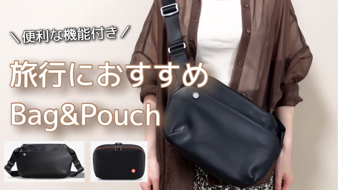 【旅行バッグ】旅行に便利なバッグ&ポーチ｜夏の旅行におすすめ✨｜Mopak Wanderer Sling Grande
