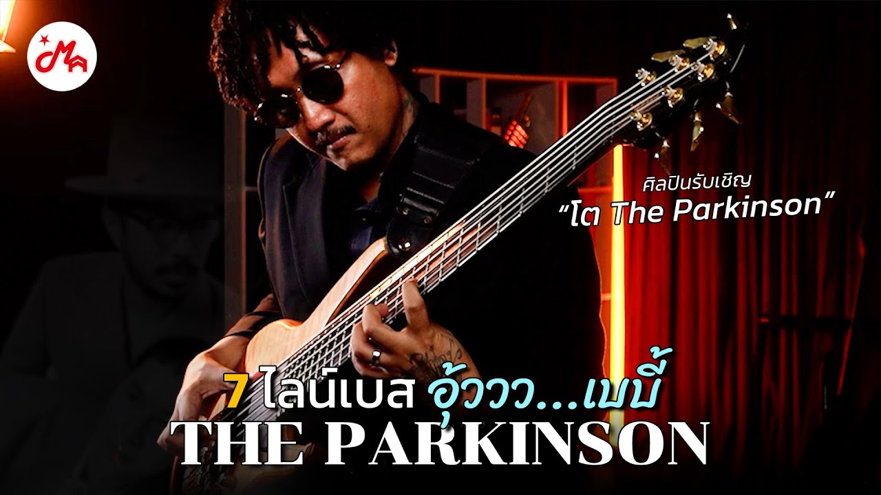 7 ไลน์เบสเหนียวหนึบจากวง The Parkinson อู้วว...เบบี้ ✨