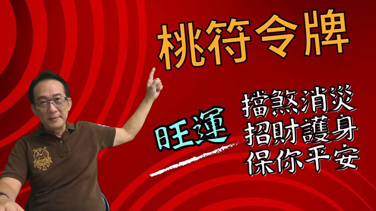 龍門風水師專用護身符--龍門八煞桃符令牌發生過的小故事！招財旺運/擋煞消災/真實事件