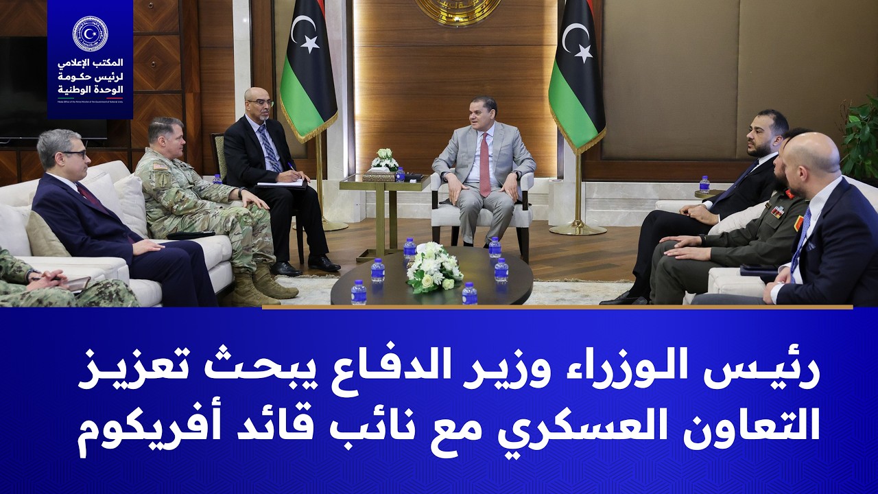 رئيس مجلس الوزراء وزير الدفاع يبحث تعزيز التعاون العسكري مع نائب قائد أفريكوم