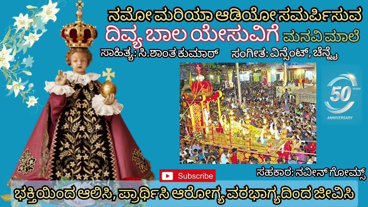 DIVYA BALA YESUVIGE MANAVIMALE - ದಿವ್ಯ ಬಾಲ ಯೇಸುವಿಗೆ ಮನವಿ ಮಾಲೆ - NAMO MARIA AUDIO BANGALORE - 50 YEAR