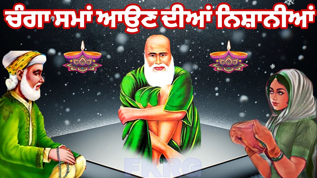 ਚੰਗਾ ਸਮਾਂ ਆਉਣ ਦੀਆਂ ਨਿਸ਼ਾਨੀਆਂ | Changa Sama Aoun Diya Nichaniya | peer video