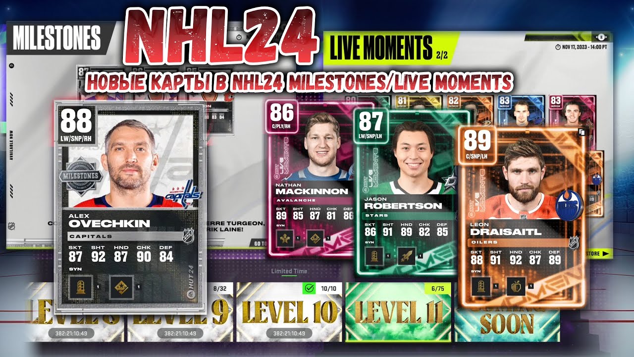 НОВЫЕ КАРТЫ В NHL24 MILESTONES/LIVE MOMENTS 15.11.2023