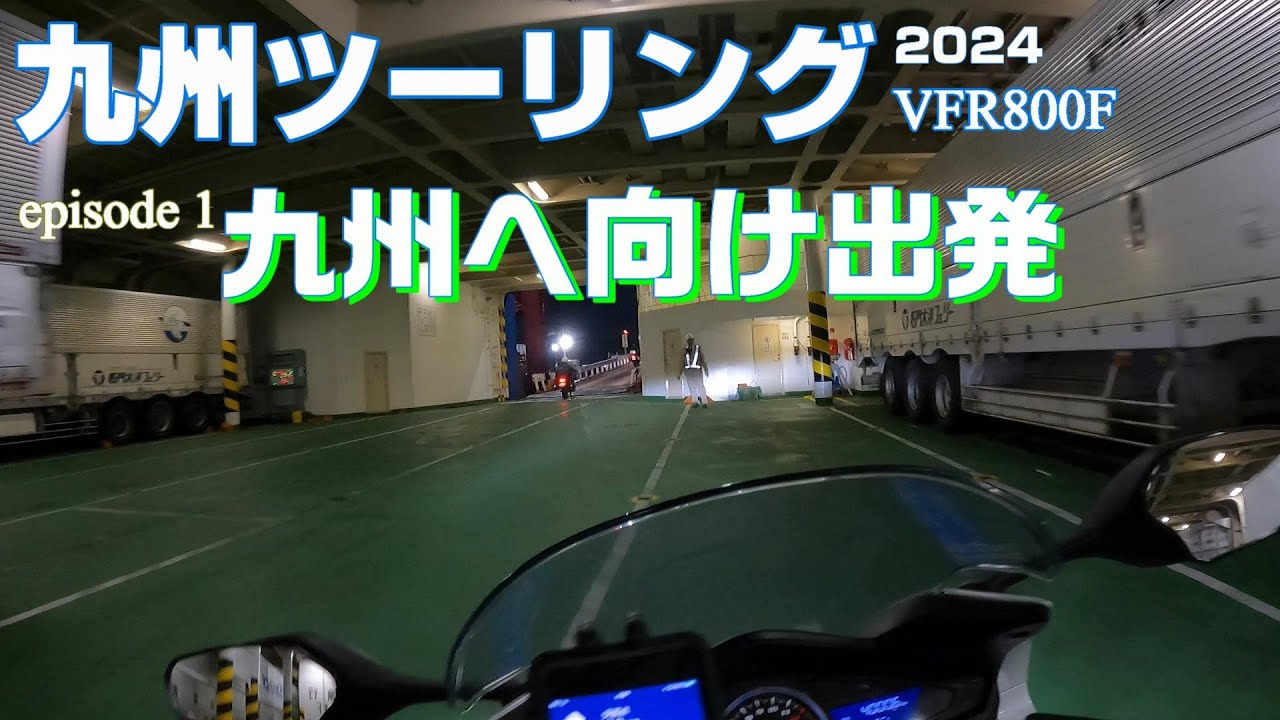 【九州ツーリング #1】 フェリーに乗って九州へ！ 愛車とツーリング ぶんぶんフェリープラン