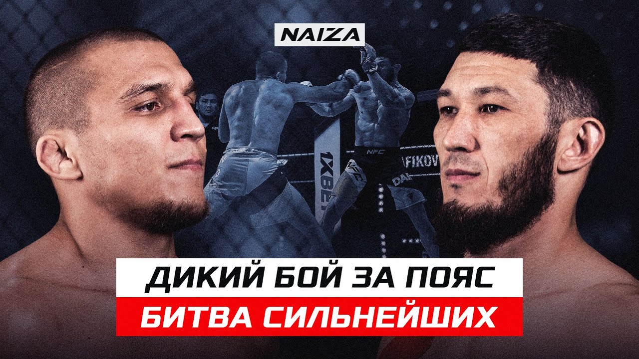 ДИКИЙ БОЙ ЗА ПОЯС! БИТВА СИЛЬНЕЙШИХ!ИЛЬДАР КУДАЙБЕРГЕНОВ VS  ФАНИЛЬ РАФИКОВ