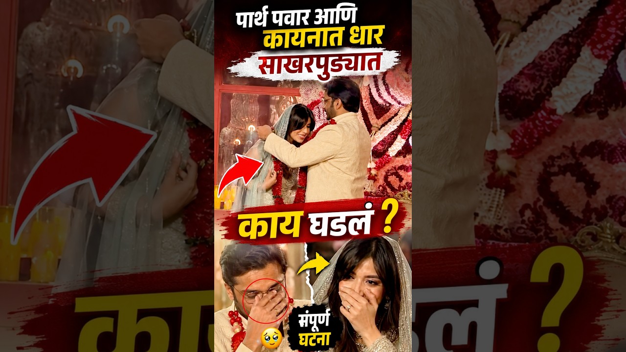 पार्थ पवार आणि कायनात धार यांचा असा साखरपुडा, , काय घडलं ? Parth Pawar Engagement Kaynat Dhar
