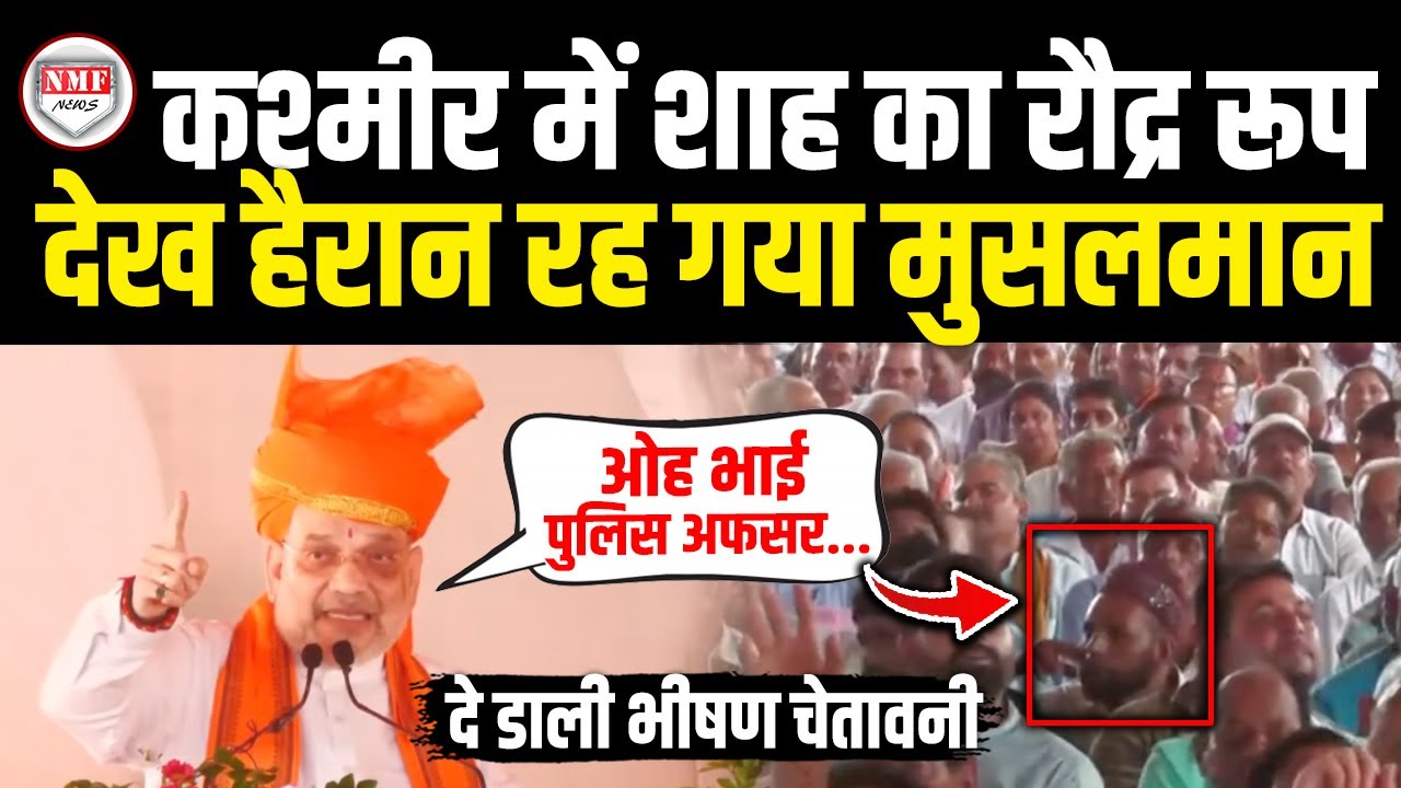 Kashmir से भड़के Amit Shah की भीषण चेतावनी, सामने बैठा मुसलमान भी सन्न रह गया | Muslim