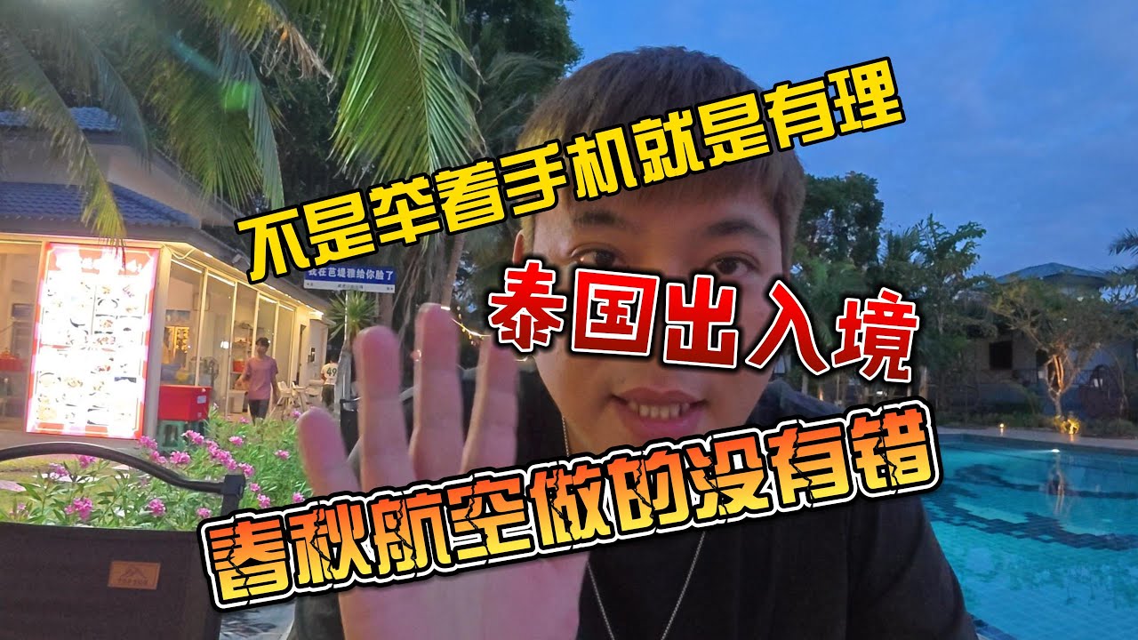 【4K拍摄】不是举着手机就是有道理，泰国出入境，春秋航空做的没有错
