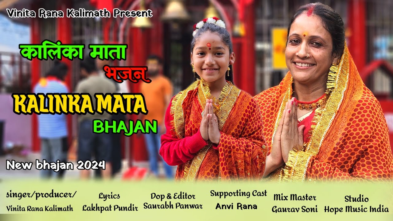 Kalinka Mata Bhajan ||कालिंका माता || New Bhajan 2024 ||@vinita_rana_kalimath