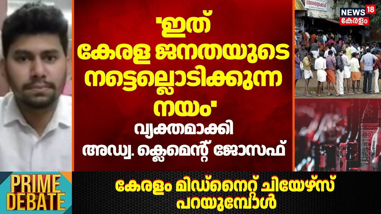 ''ഇത് കേരള ജനതയുടെ നട്ടെല്ലൊടിക്കുന്ന നയം''; വ്യക്തമാക്കി Adv. Clement joseph | Bar Timing Change