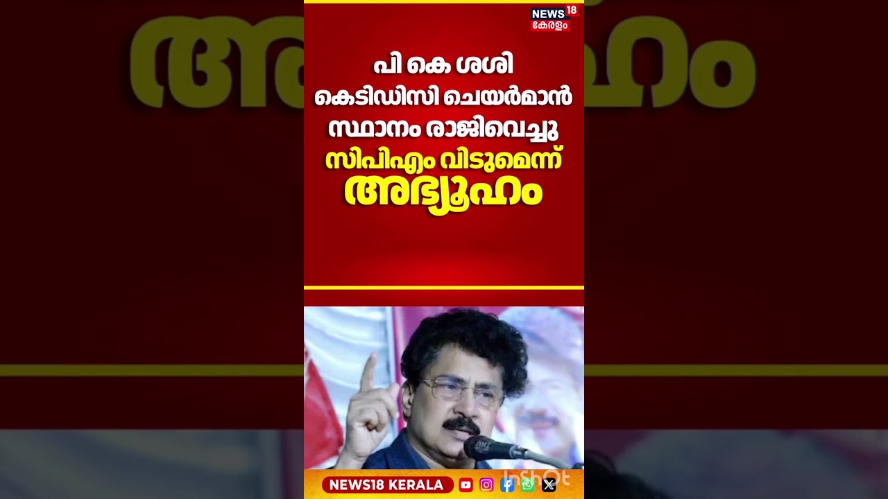 പി കെ ശശി കെടിഡിസി ചെയർമാൻ സ്ഥാനം രാജിവെച്ചു സിപിഎം വിടുമെന്ന് അഭ്യൂഹം PK Sasi | Palakkad CPM