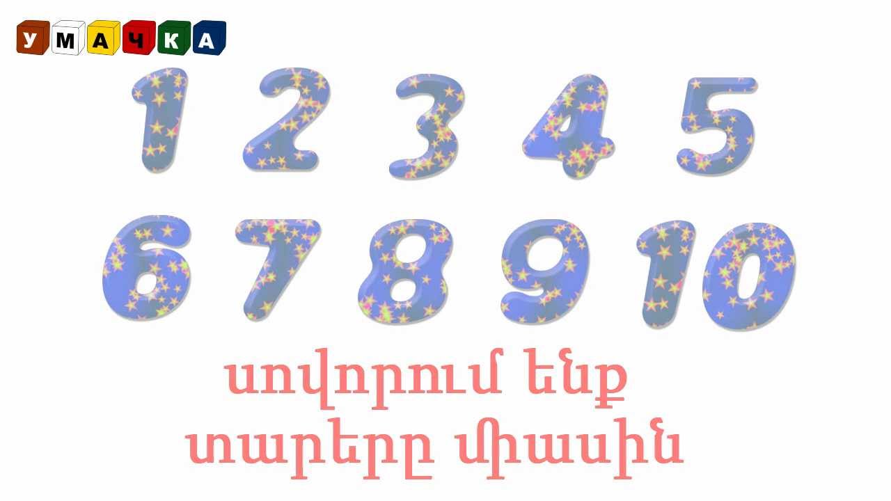 սովորում ենք թվերը - սովորում ենք հաշվել.