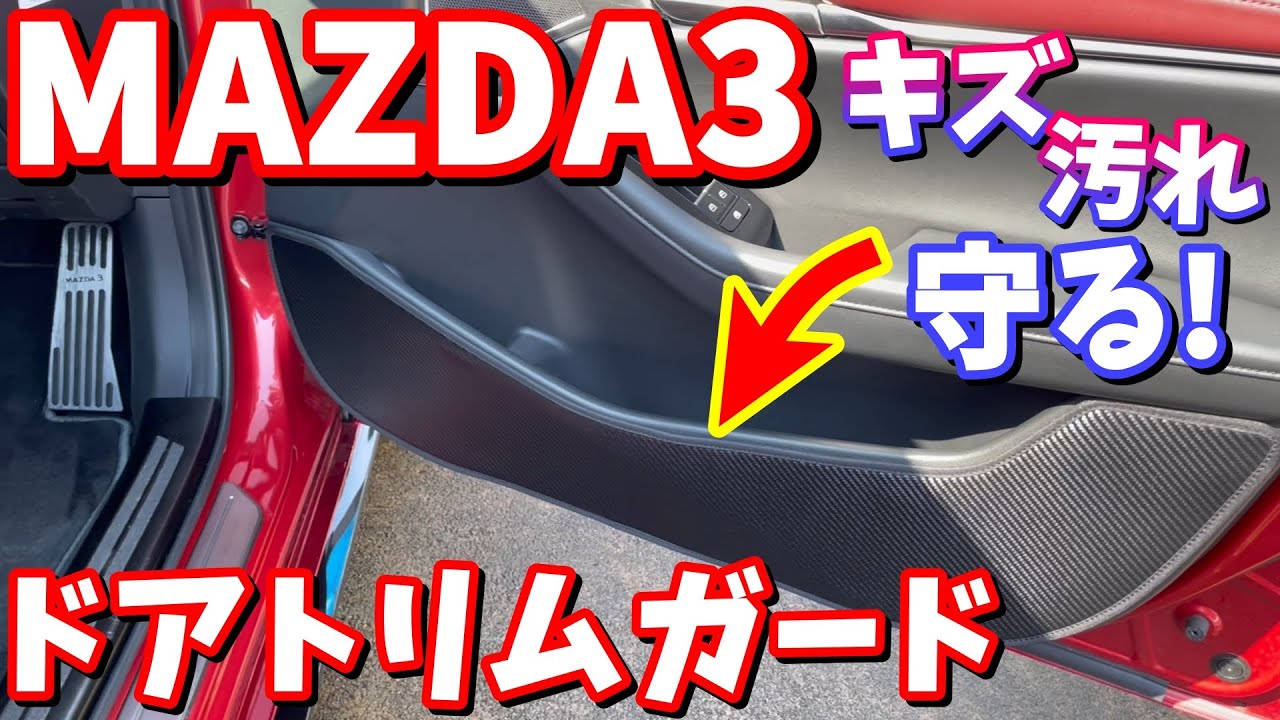 【MAZDA3】傷防止！キックガード取り付け【社外品】