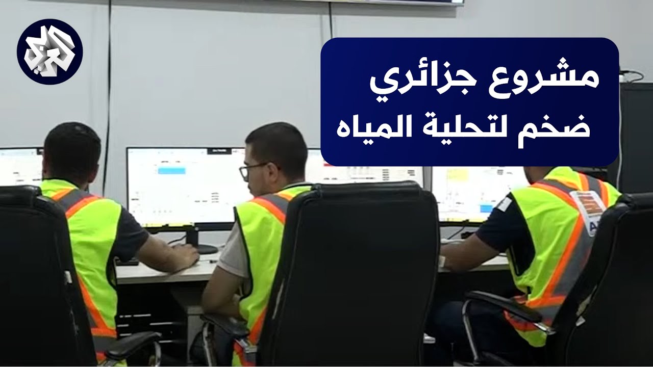 زيارة لأضخم مشروع لتحلية مياه البحر في وهران بأيادٍ وتخطيط جزائري