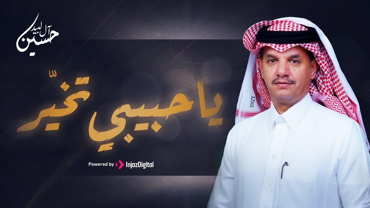 Hussain Al Labeed - Ya Habibi Takhair | حسين آل لبيد - يا حبيبي تخيّر