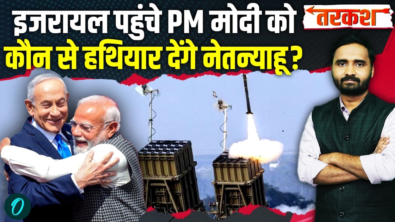 PM Modi In Israel: Iran-US War के बीच India को घातक हथियार देंगे PM Netanyahu? China-Pak हुए चौकन्ना