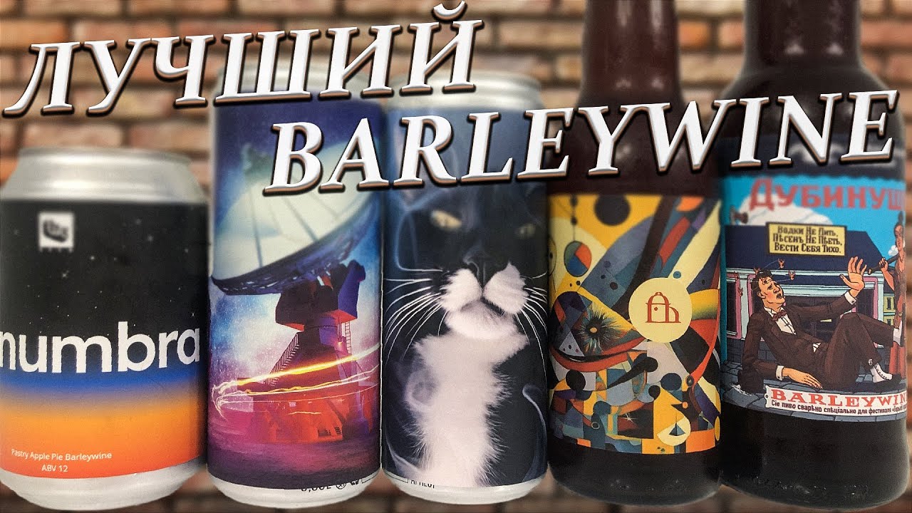 КАК ЛЕГКО ИСПОРТИТЬ ОТЛИЧНОЕ ПИВО? СРАВНИВАЕМ Барливайн/Barleywine ОТ РАЗНЫХ ПРОИЗВОДИТЕЛЕЙ!