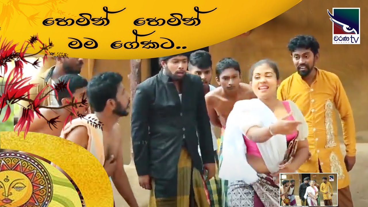 Hemin Hemin mama geekata | හෙමින්  හෙමින් මම ගේකට..