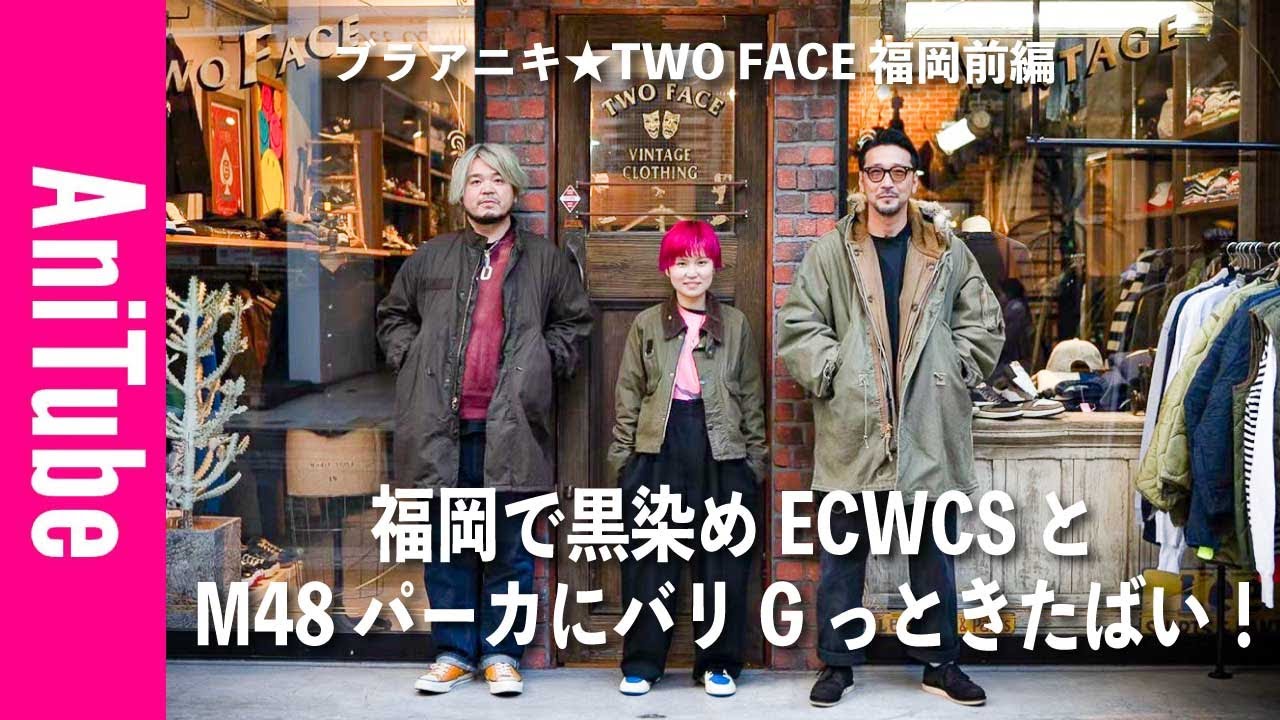 【ブラアニキ★TWO FACE福岡前編】福岡で黒染めECWCS LEVEL7とM48パーカにバリGっときたばい！ナイキのレアコラボからユーロリーバイス大戦JKまで！