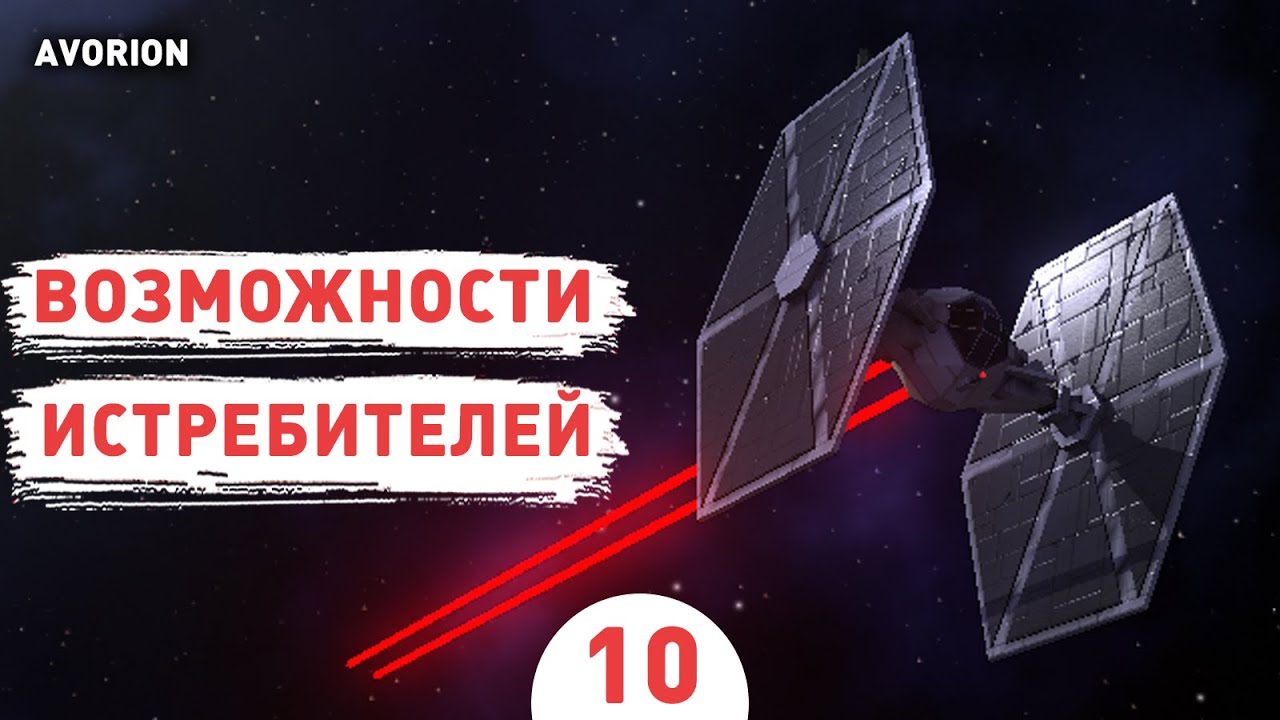 ВОЗМОЖНОСТИ ИСТРЕБИТЕЛЕЙ! - #10 ПРОХОЖДЕНИЕ AVORION