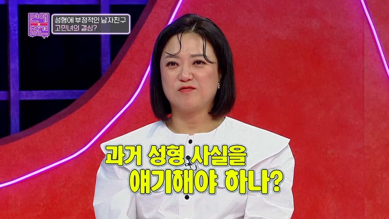 [선공개] 애인에게 본인의 성형 사실을 알리는 게 좋다 vs 알릴 필요 없다?! #연애의참견