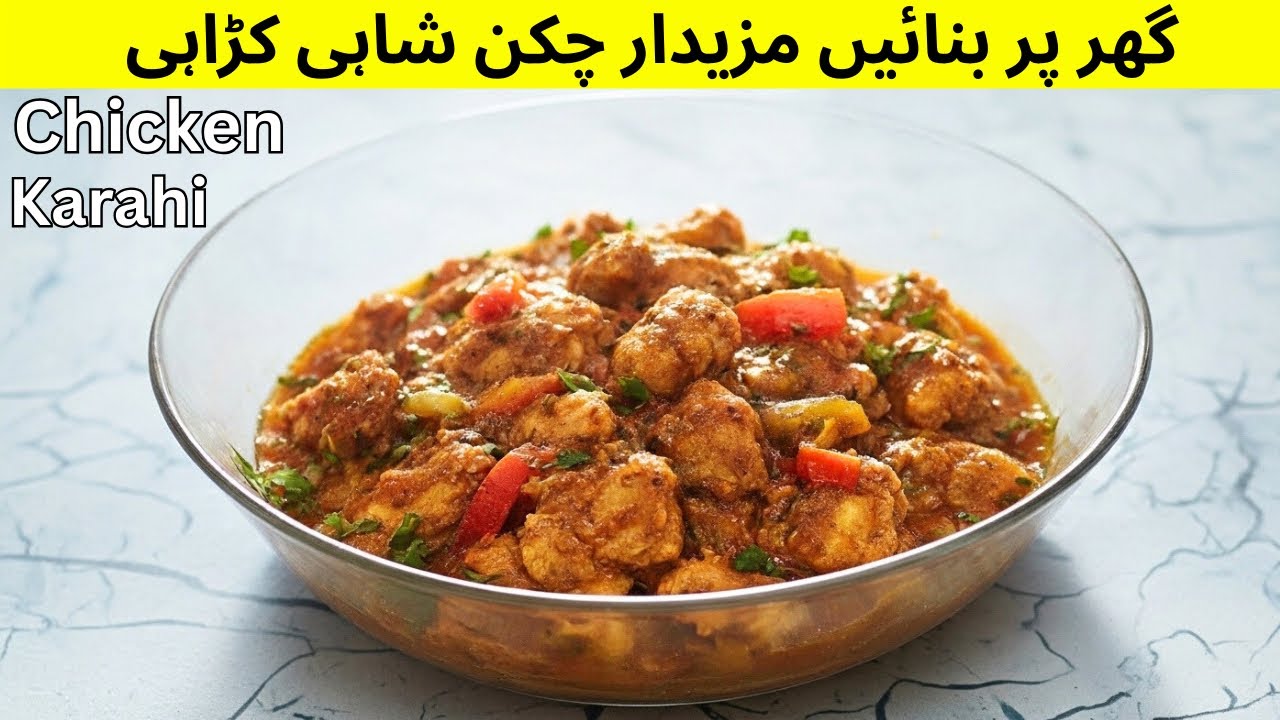 Chicken Shahi Karahi Recipe | Restaurant Style Shahi Chicken Karahi | Spicy Chicken Karahi 