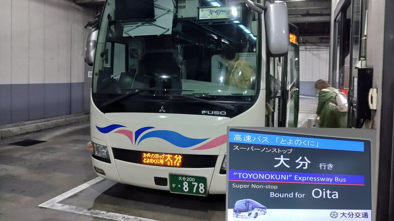 乗りバス三昧の旅　西鉄バス北九州・西鉄高速バスなかたに号・大分交通とよのくに号・エアライナー編