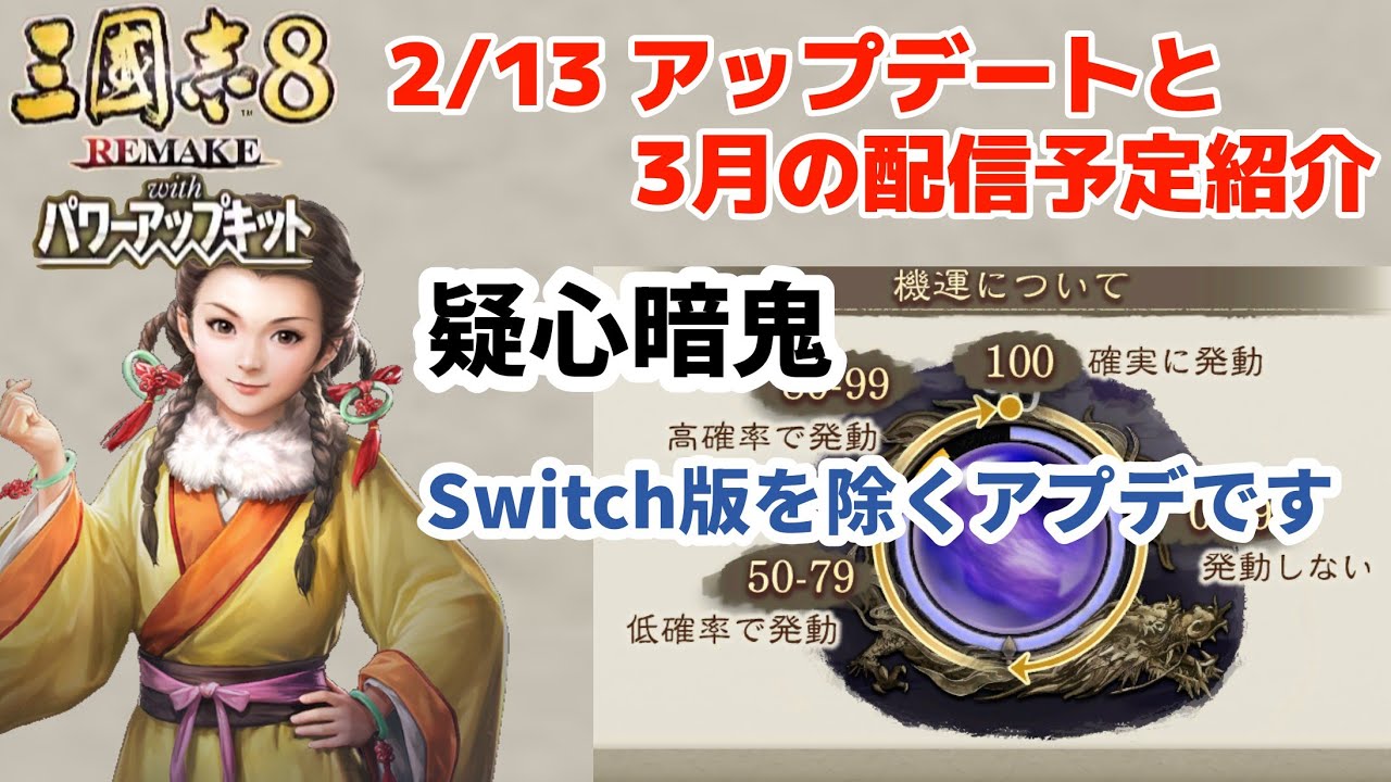 三國志8 REMAKE with PK「2/13のアップデート紹介と3月の配信予定について(Switch版を除く)」