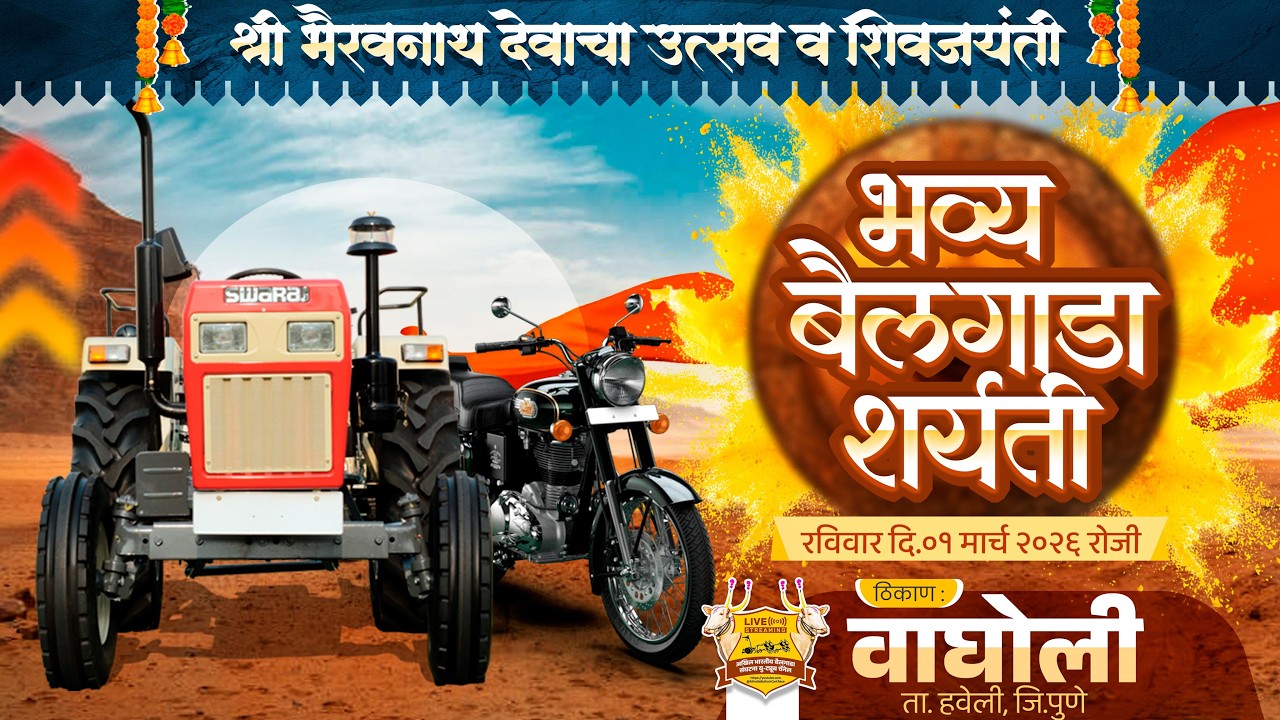 🔴Live:श्री भैरवनाथ देवाचा उत्सव व शिवजयंती २०२६ || भव्य बैलगाडा शर्यत ||  वाघोली ता.हवेली जि.पुणे