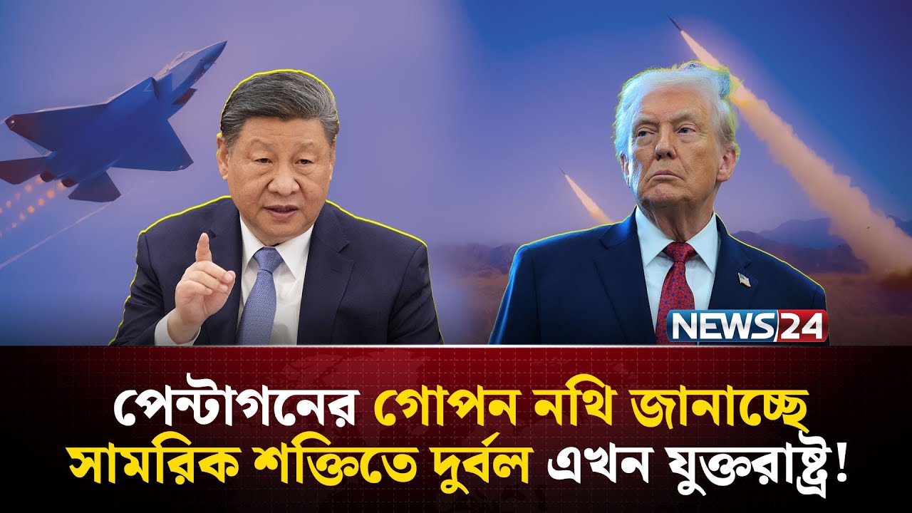 যুদ্ধে জড়ালে চীনের কাছে হারতে পারে যুক্তরাষ্ট্র! | U.S | China | Leaked Pentagon Report | NEWS24
