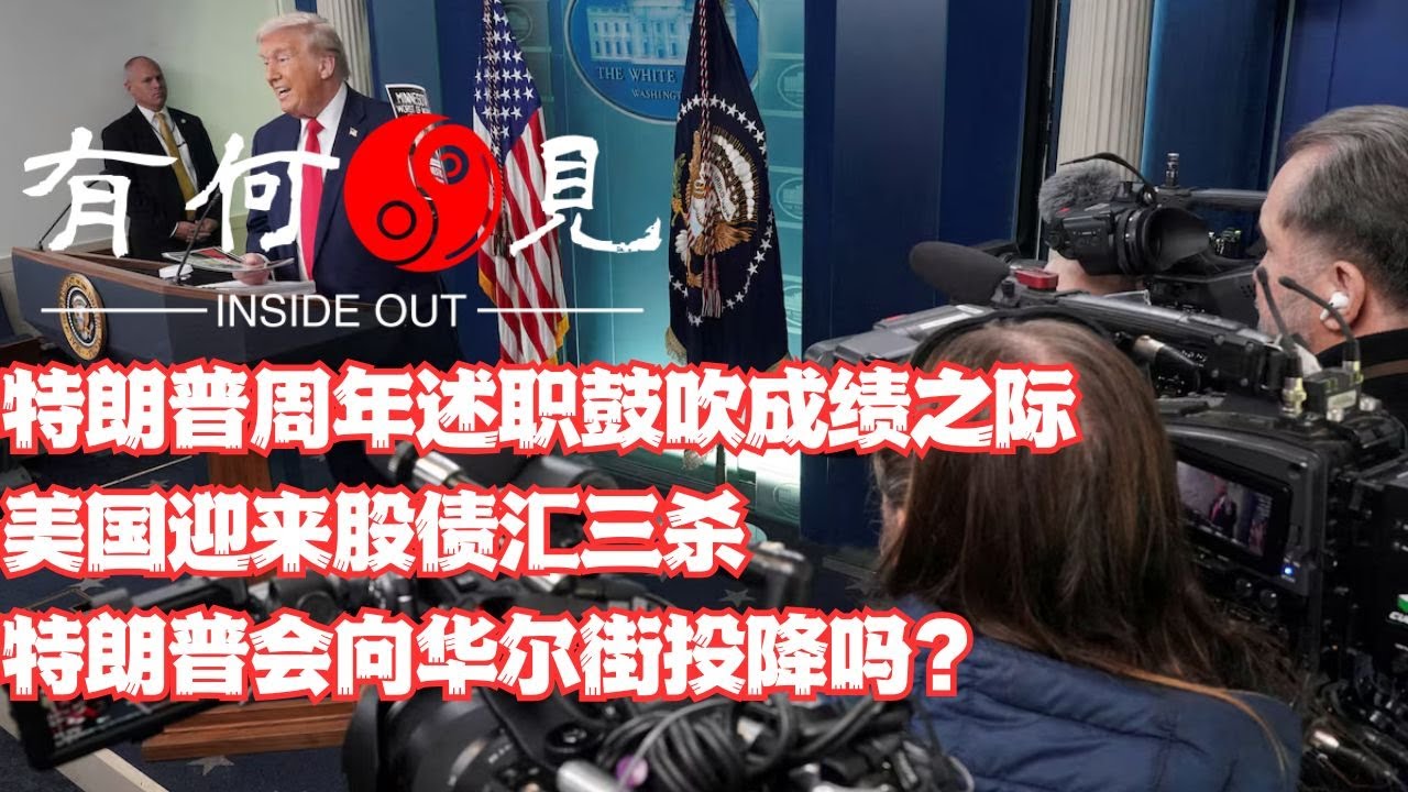 ~第1301期~特朗普周年述职鼓吹成绩之际，美国迎来股债汇三杀，特朗普会向华尔街投降吗？20260121