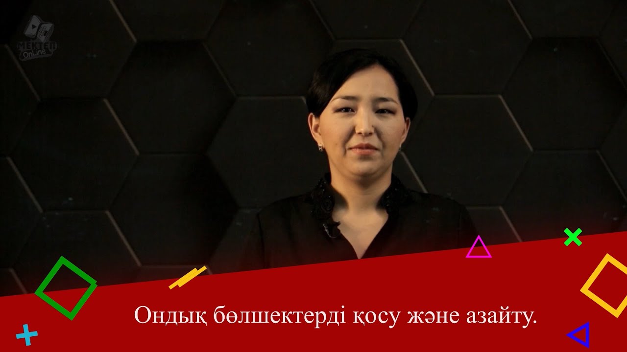 Ондық бөлшектерді қосу және азайту. 5 сынып.