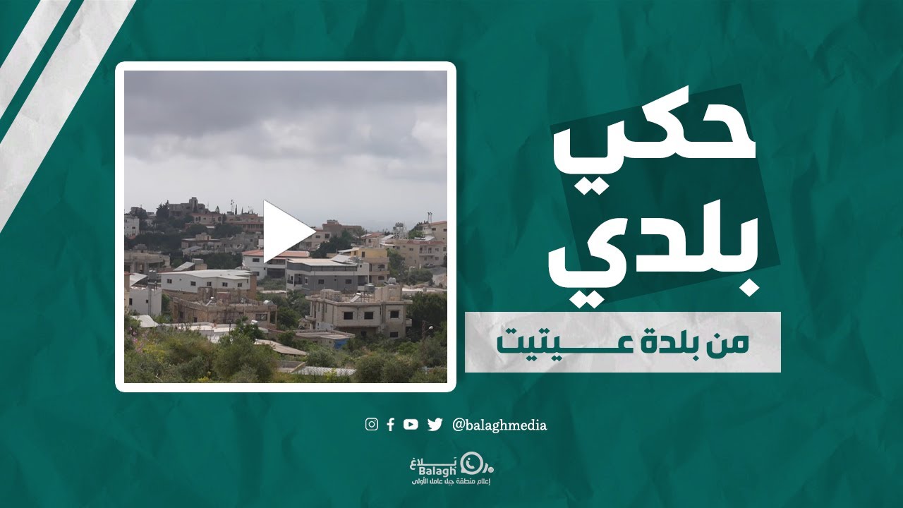 حكي بلدي ـ بلدية عيتيت