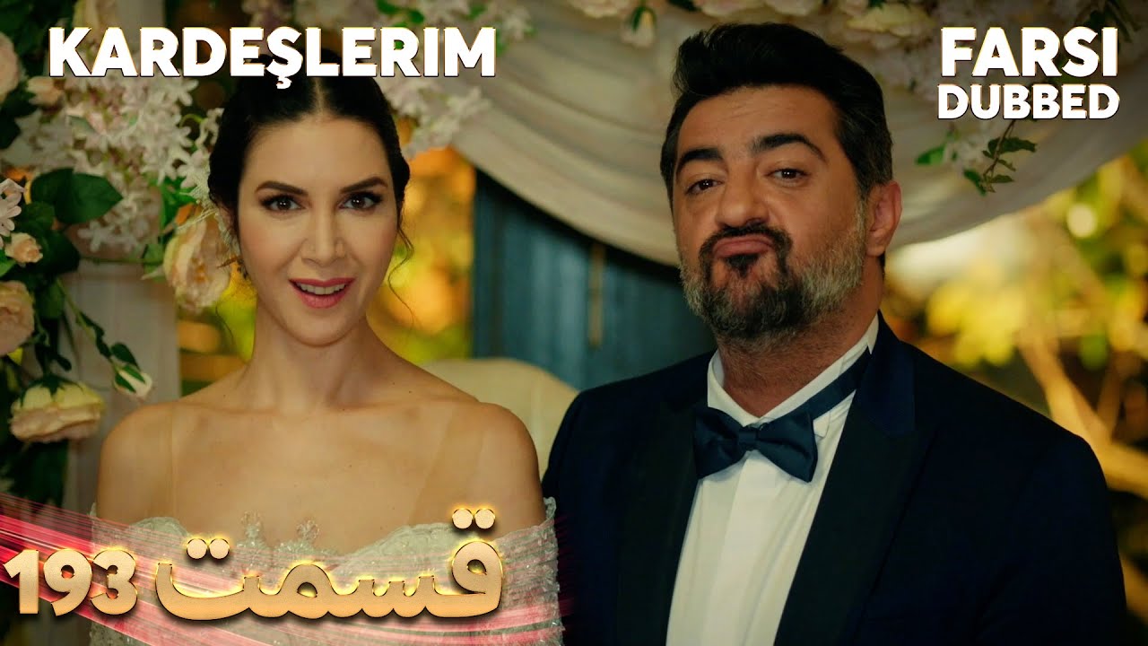 Kardeşlerim | خواهران و برادرانم | 193 قسمت | Farsi Dubbed | با دوبلۀ فارسی
