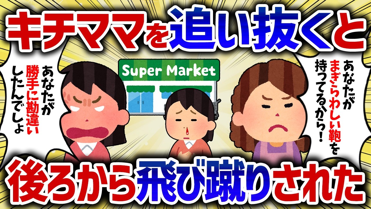 買い物を済ませると勘違いキチママに殴られバックを奪われた【女イッチの修羅場劇場】2chスレゆっくり解説