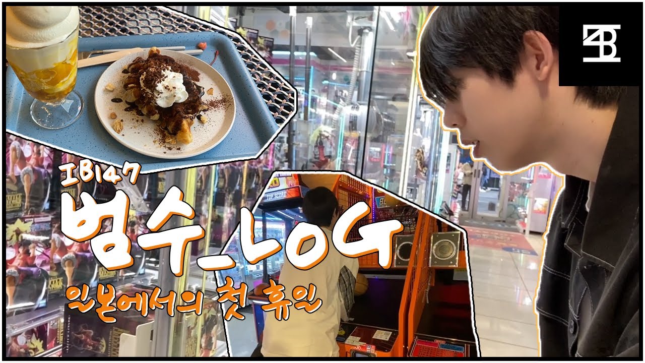 [IB147]_vlog : 범수일기_1