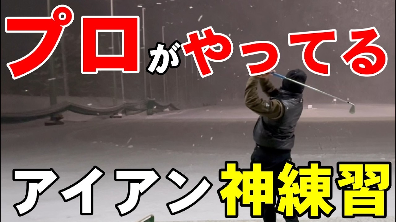 これ以外ほぼやらない！？プロのアイアン練習ルーティン