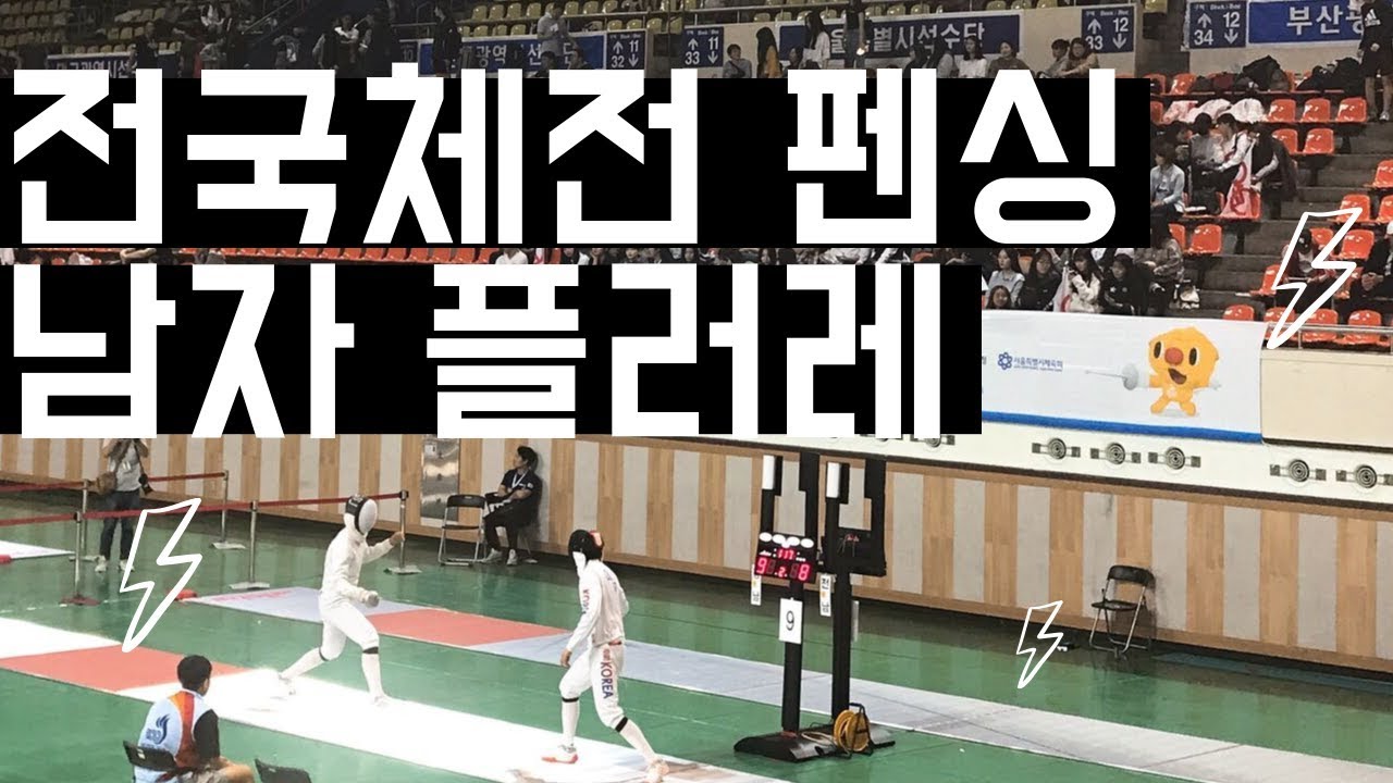 전국체전 펜싱 남고 플러레 준결승 소준희 vs 신한빈